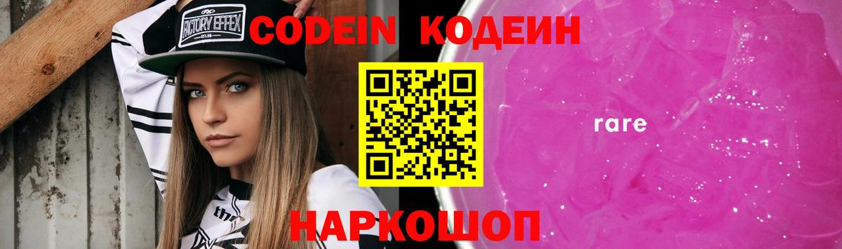 Кодеин Purple Drank  Вход с VPN  Кодеиновый сироп Lean Purple Drank  Зеленогорск 